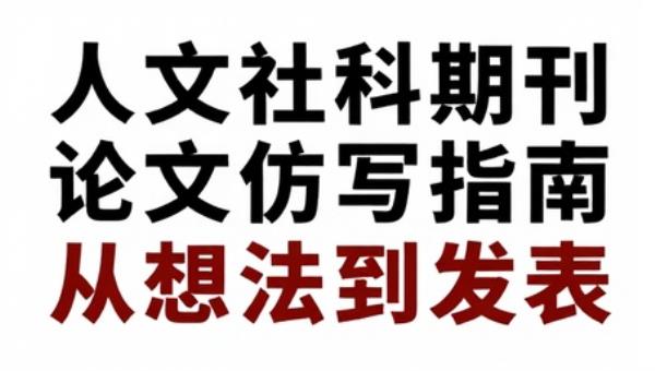 人文社科期刊论文仿写指南：从想法到发表