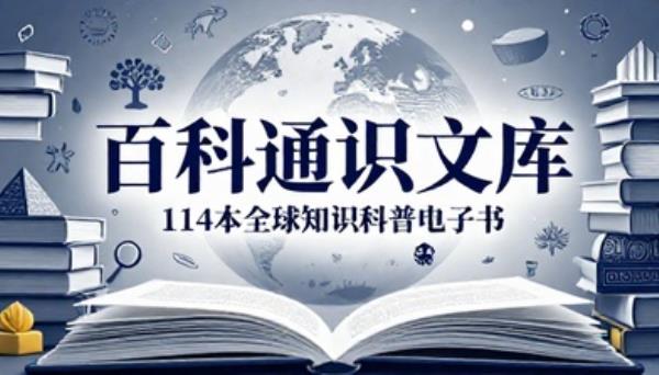外研社百科通识文库一百一十四本全球知识科普综合电子书