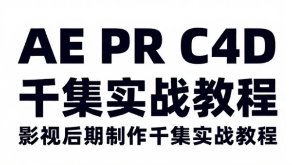 AE PR C4D 影视后期制作千集实战教程