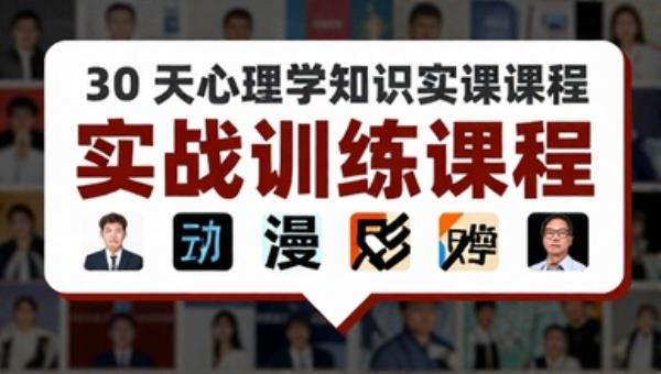 30 天心理学知识实战训练课程