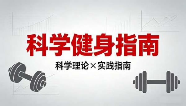 知乎健身专栏合集科学健身指南