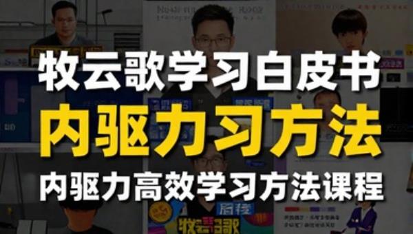 牧云歌学习白皮书内驱力高效学习方法课程