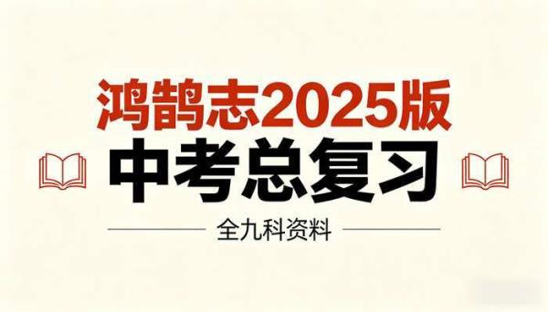 鸿鹄志2025版中考总复习全九科资料