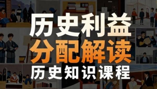 历史利益分配解读历史知识课程