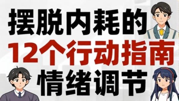 摆脱内耗的12个行动指南：心理自助与情绪调节
