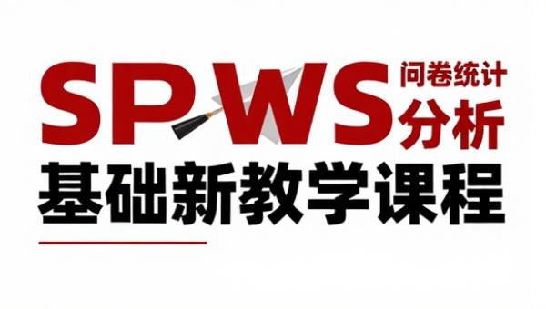 SPSS 问卷数据统计分析基础教学课程
