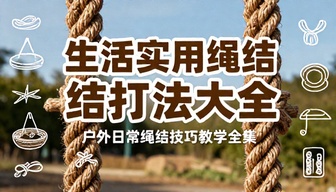 生活实用绳结打法大全户外日常绳结技巧教学全集