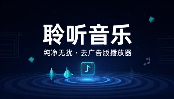 聆听音乐去广告版播放器
