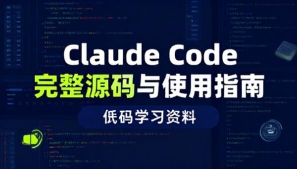 Claude Code 完整源码与使用指南代码学习资料