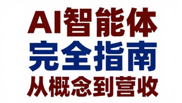 AI智能体完全指南从概念到营收