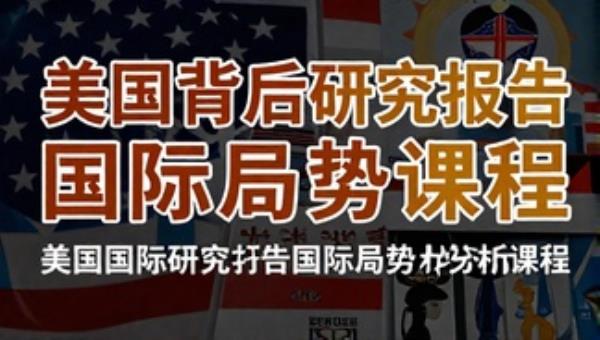 美国背后研究报告国际局势分析课程