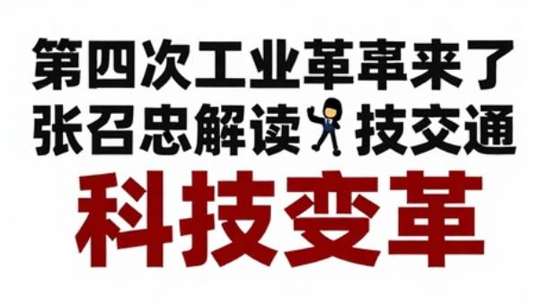 第四次工业革命来了：张召忠解读科技变革