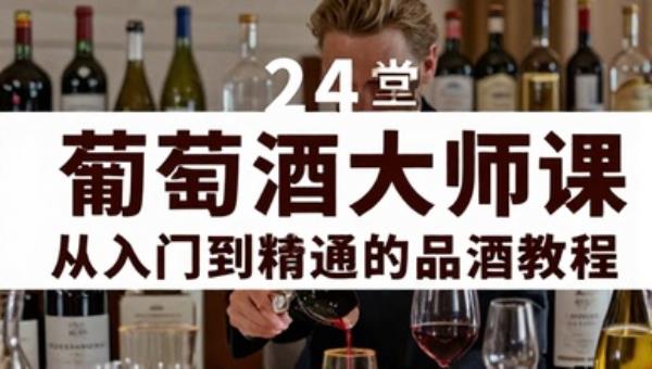 24堂葡萄酒大师课：从入门到精通的品酒教程
