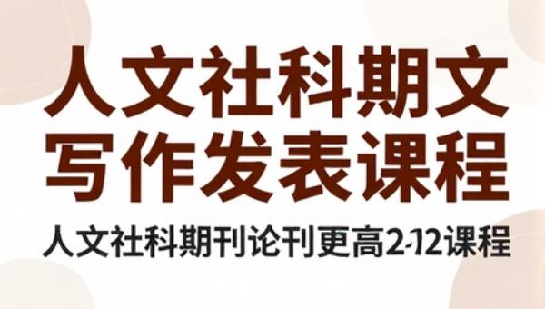 人文社科期刊论文写作发表课程