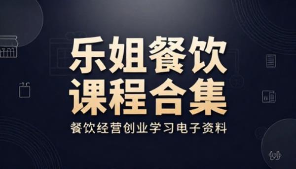 乐姐餐饮课程合集餐饮经营创业学习电子资料
