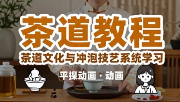 茶艺师教程：茶道文化与冲泡技艺系统学习