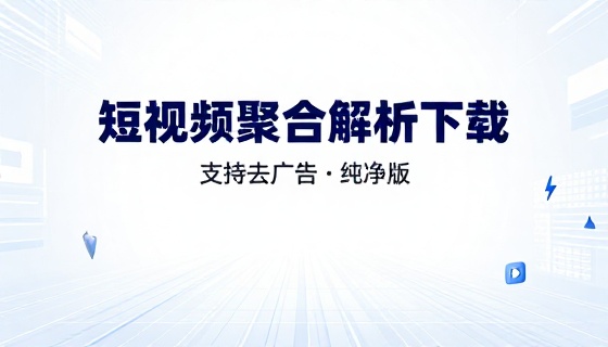 速度下载聚合解析工具支持短视频解析下载去广告纯净软件