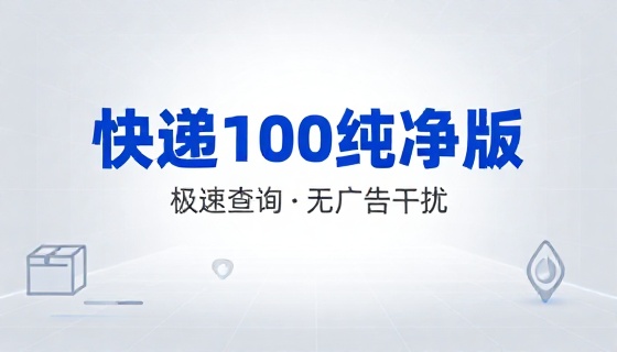 快递100纯净版查询工具