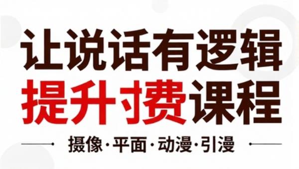 让说话有逻辑表达技巧提升付费课程