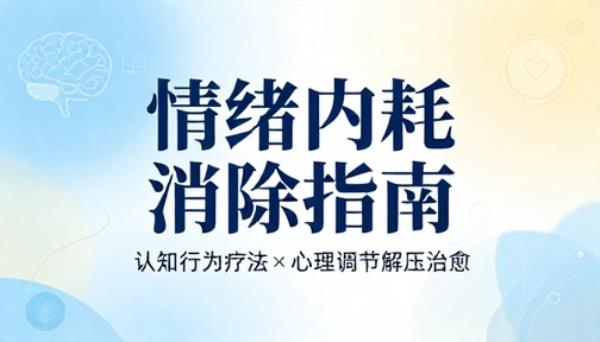 情绪内耗消除指南认知行为疗法心理调节解压治愈书籍