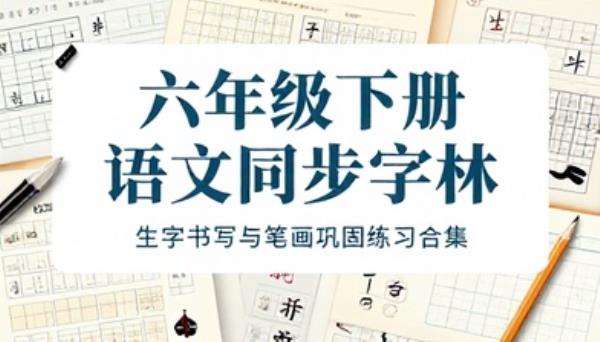六年级下册语文生字字帖同步课本练字巩固笔画书写练习合集