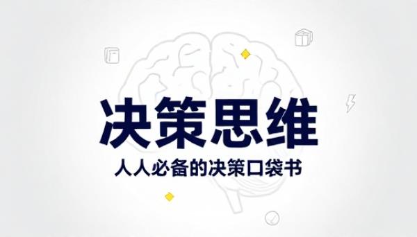 决策思维人人必备的决策口袋书思维提升书籍