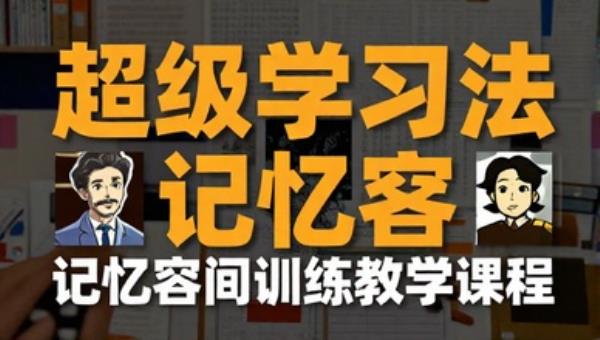 超级学习法记忆宫殿训练教学课程