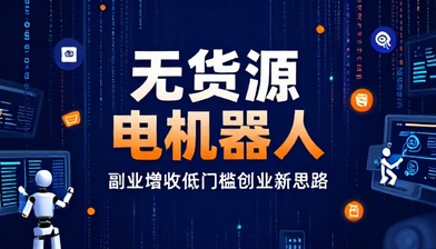 电商类目无货源发货机器人玩法副业增收低门槛创业新思路