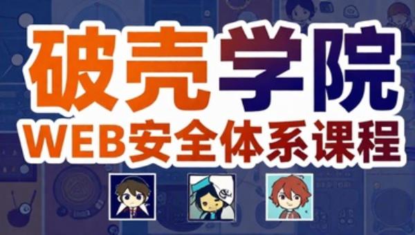 破壳学院WEB安全体系课程