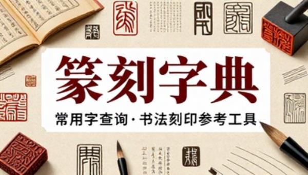 传统文化篆刻字体字典常用字查阅书法刻印参考工具 PDF 书籍