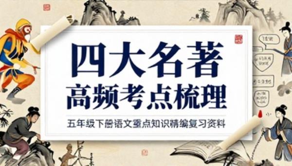 五年级下册语文四大名著高频考点梳理重点知识精编复习资料