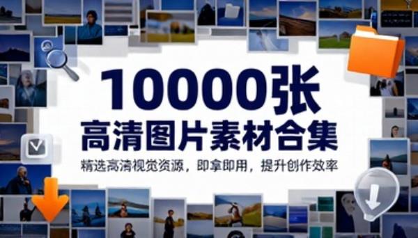 10000张高清图片素材合集