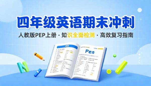 四年级上册英语人教版PEP期末试卷
