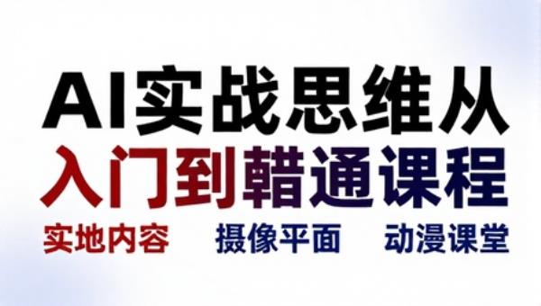 AI 实战思维从入门到精通课程