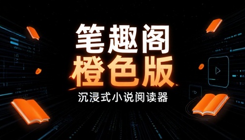 笔趣阁橙色版小说阅读器