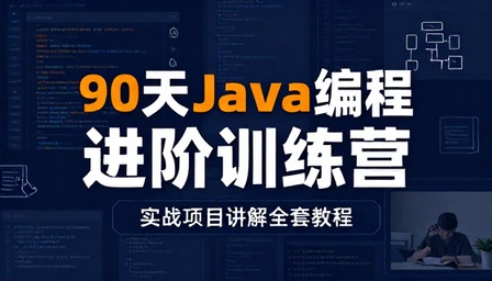 90 天 Java 编程进阶训练营课程含实战项目讲解全套教程