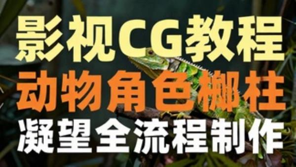 影视CG教程：动物角色蜥蜴的凝望全流程制作