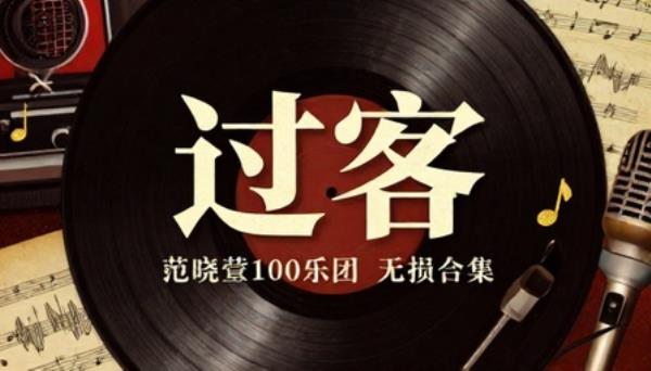 范晓萱100乐团过客专辑无损合集