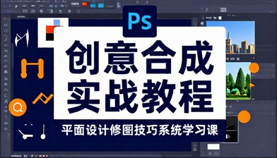 PS 图片创意合成案例实战教程平面设计修图技巧系统学习课