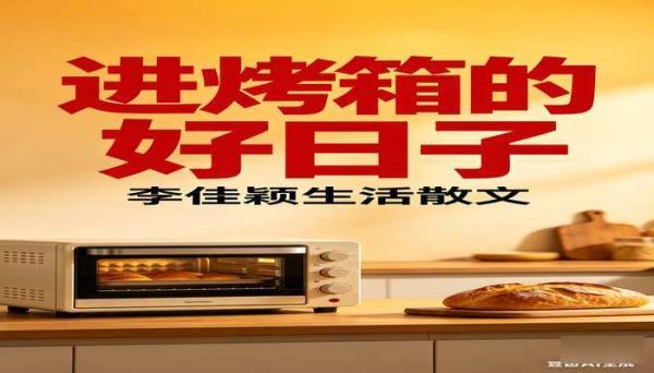 进烤箱的好日子李佳穎生活散文