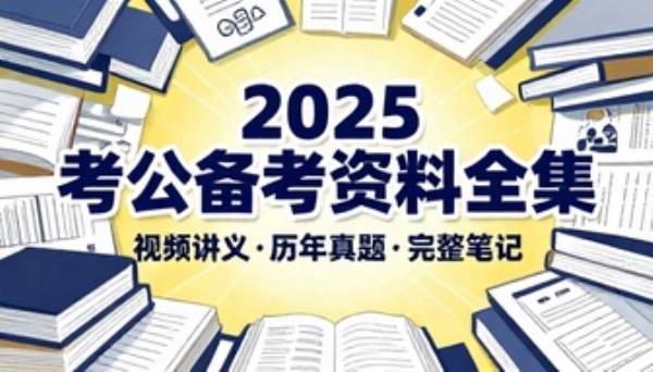 2025 考公全套备考资料视频讲义笔记历年真题完整版
