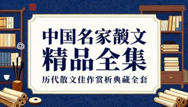 中国名家散文精品全集历代散文佳作赏析典藏全套书籍
