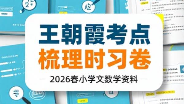 2026 春王朝霞考点梳理时习卷小学语文数学资料