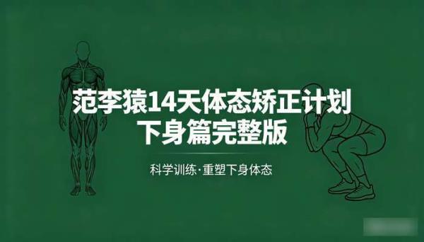 范李猿14天体态矫正计划下身篇完整版