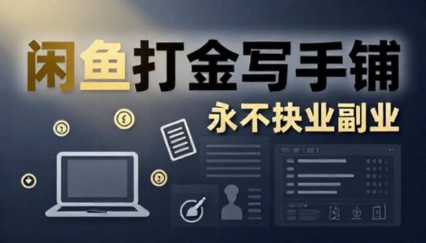 闲鱼打金写手铺永不失业副业
