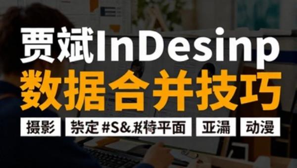 贾斌InDesign数据合并技巧