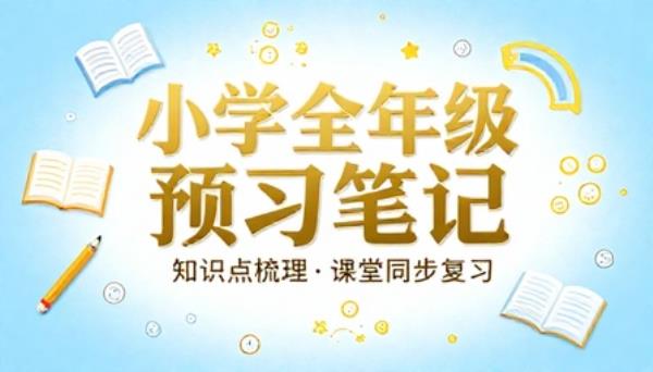 小学全年级课本提前预习笔记知识点梳理课堂同步复习资料