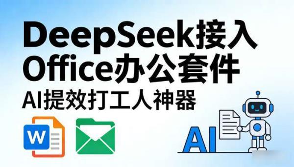 DeepSeek接入Office办公套件：AI提效打工人神器
