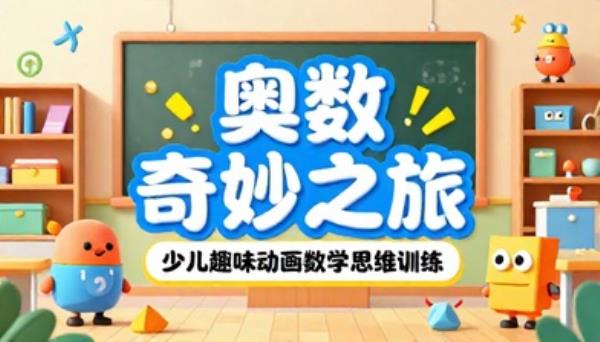 少儿奥数趣味动画教学课程低年级数学思维训练全套课