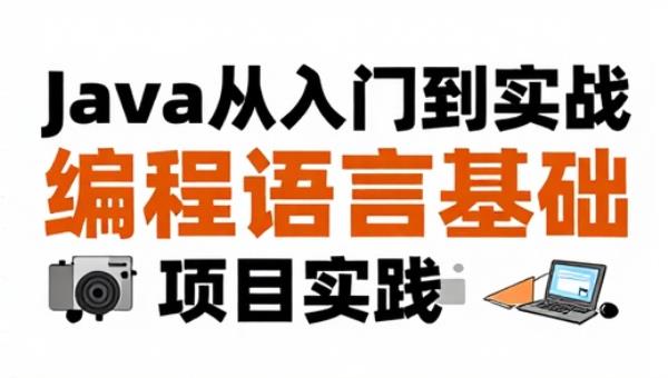 Java从入门到实战：编程语言基础与项目实践
